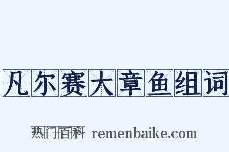 凡尔赛大章鱼组词是什么意思的图片